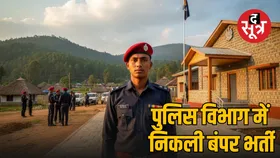 Sarkari Naukri: पुलिस ऑफिसर बनने का मौका, नागालैंड पुलिस विभाग निकली 1176 पदों पर भर्ती