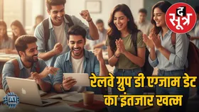 अब 10वीं पास भी दे सकेंगे RRB Group D Exam, नया एग्जाम शेड्यूल यहां जानें