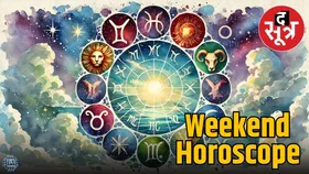 Weekend Horoscope: ग्रहों की चाल से इस वीकेंड किसे मिलेगी सफलता और किसका प्रेम जीवन होगा गहरा