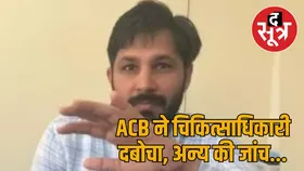 चिकित्साधिकारी 3.70 लाख की रिश्वत लेते अरेस्ट, फार्मासिस्ट-सफाईकर्मी की नियुक्ति दिलवाने का झांसा