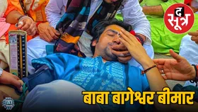 पंडित धीरेंद्र शास्त्री की बिगड़ी तबीयत, डॉक्टर ने किए चौंकाने वाले खुलासे!