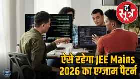 JEE Mains 2026 Registration: सेशन 1 के लिए रजिस्ट्रेशन शुरू, जानें एग्जाम पैटर्न