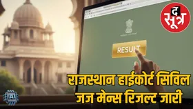 Rajasthan High Court सिविल जज मेन्स 2025 का रिजल्ट जारी, जानें कैसे करें चेक