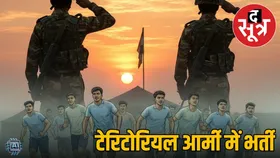 Territorial Army: एमपी समेत कई राज्यों में टेरिटोरियल आर्मी भर्ती रैली शुरू, ऐसे करें आवेदन