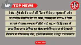 MP Top News : मध्य प्रदेश की बड़ी खबरें