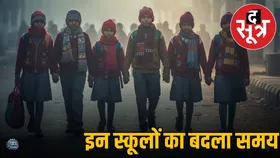 सर्दी बढ़ने पर छिंदवाड़ा में स्कूल टाइमिंग बदला, भोपाल में निजी स्कूलों ने आगे बढ़ाया समय