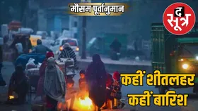 मौसम पूर्वानुमान (17 नवंबर) : एमपी-यूपी, दिल्ली में शीतलहर तो दक्षिण भारत में चिपचिपी गर्मी और बारिश का अलर्ट