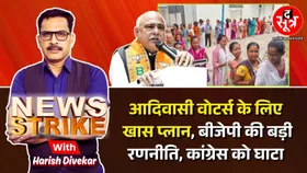 News Strike: आदिवासी सीटों के बदलते वोटिंग ट्रेंड को साधने की तैयारी, बीजेपी ने बनाया प्लान, कांग्रेस से छिन जाएंगी 21 सीटें ?