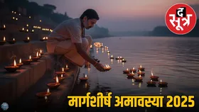 मार्गशीर्ष अमावस्या के दिन जरूर करें ये 7 महाउपाय, पितृ दोष से मिलेगी मुक्ति