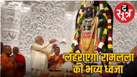 अयोध्या राम मंदिर में 25 नवंबर को ऐतिहासिक ध्वजारोहण, 20 नवंबर से पूजन शुरू, PM मोदी भी रहेंगे मौजूद
