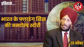 20 नवंबर का इतिहास : भारत के महान एथलीट मिल्खा सिंह कैसे बने फ्लाइंग सिख और रेस ट्रैक के बादशाह