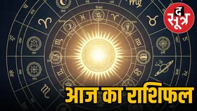 आज का राशिफल: इन 5 राशि वालों को मिलेंगे अनोखे फायदे, तो इनको पार्टनरशिप में मिलेगा लाभ