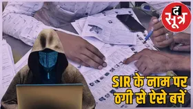 एसआईआर फॉर्म भरते समय साइबर ठगी से बचने गाइडलाइन, इन बातों का रखें ध्यान