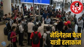 दिल्ली-रायपुर फ्लाइट टेक्निकल इश्यू के कारण भुवनेश्वर डायवर्ट, यात्रियों में नाराजगी