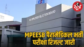 MPESB Paramedical Result 2025 जारी, इस डायरेक्ट लिंक से डाउनलोड से चेक करें अपना स्कोरकार्ड