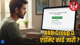RRB Group D 2025 Admit Card जल्द होगा जारी, इन स्टेप्स से करें डाउनलोड