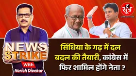 News Strike: सिंधिया के गढ़ में दिग्विजय सिंह की पॉलिटिकल इंजीनियरिंग, बड़ी संख्या में होगा दल बदल ?