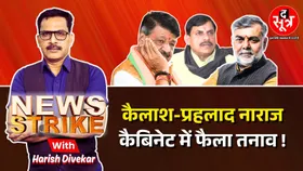 News Strike: कैबिनेट बैठक में बार-बार क्यों नाराजगी जता रहे कैलाश विजयवर्गीय और प्रहलाद पटेल?