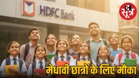 HDFC Bank Scholarship मेधावी छात्रों को पढ़ाई के लिए कर रहा फाइनेंशियल सपोर्ट, ऐसे करें अप्लाई
