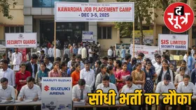 छत्तीसगढ़ में 3 दिवसीय प्लेसमेंट कैंप; युवाओं के लिए 200 से ज्यादा पदों पर नौकरी का मौका