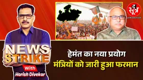 News Strike: हेमंत खंडेलवाल का पॉलिटिकल प्रयोग, मंत्रियों को जारी किया नया फरमान, कार्यकर्ताओं को राहत