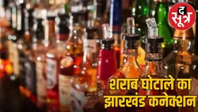 ईडी के हवाले झारखंड शराब घोटाले की जांच, टुटेजा-ढेबर से होगी पूछताछ