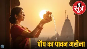 Paush Maas 2025: सूर्य और विष्णु की कृपा पाने का सबसे शुभ है पौष मास, नोट कर लें व्रत-त्योहारों की लिस्ट
