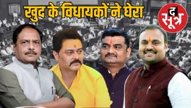 खुद के ही चार विधायक से घिरी सरकार, थाना प्रभारी की कार्यप्रणाली पर विधानसभा में उठाए सवाल