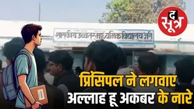 अल्लाह हू अकबर के नारों से गूंजा एमपी का सरकारी स्कूल, गीता पाठ के बाद मचा बवाल