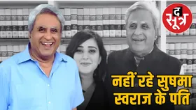 सुषमा स्वराज के पति स्वराज कौशल का निधन, बने थे देश के सबसे युवा गवर्नर