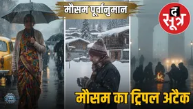 मौसम पूर्वानुमान (5 दिसंबर) : MP में गिरेगा पारा, पूर्वी-दक्षिण भारत में बारिश तो उत्तरी इलाकों में बर्फबारी का अलर्ट