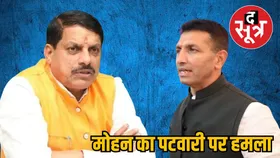 सीएम मोहन यादव ने कांग्रेस अध्यक्ष जीतू पटवारी पर साधा निशाना, बोले-रस्सी जल गई पर बल नहीं गया