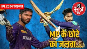 एमपी के छोरे वेंकटेश ने दिलाई KKR को IPL 2024 की ट्रॉफी, खेली दमदार नाबाद पारी