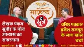 लेखक पंकज सुबीर के चौथे उपन्यास का सफरनामा, वरिष्ठ पत्रकार ब्रजेश राजपूत के साथ