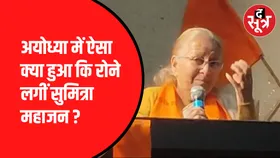 Ayodhya से लौटकर खूब रोईं Sumitra Mahajan | Indore में भरे मंच पर छलके ताई के आंसू?