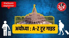 अयोध्या जाने से पहले पढ़ें ये खबर, जानें अयोध्या घूमने से लेकर रामलला के दर्शन करने की सारी जानकारी...