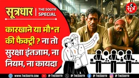 MP News | ध्यान दीजिए सरकार, ये उद्योग कारखाने हैं या मौत की फैक्ट्री ?