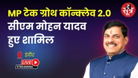 🔴 CM Mohan Yadav Live : MP टेक ग्रोथ कॉन्क्लेव 2.0 में सीएम मोहन यादव हुए शामिल