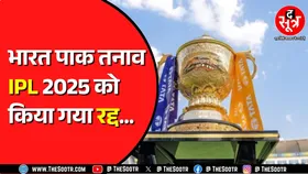 BCCI का IPL को लेकर बड़ा फैसला | IPL 2025 फिलहाल रद्द, नई तारीखों का ऐलान नहीं...