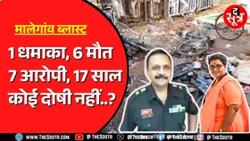 आखिर फिर किसने किया था Malegaon Blast ? NIA कोर्ट के फैसले के बाद उठ रहे सवाल