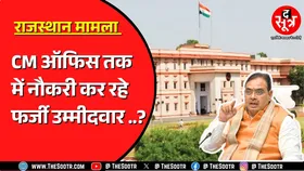 Rajasthan में फर्जी दिव्यांग सर्टिफिकेट के सहारे लोगों की मौज ! जांच में खुली पोल