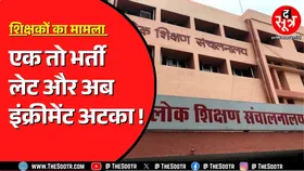 2018 में भर्ती हुए शिक्षकों को अब तक है आदेश का इंतजार | क्योंकि रुका हुआ है इंक्रीमेंट ! MP NEWS
