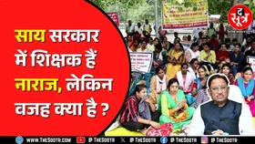 Chhattisgarh में 4 अगस्त को शिक्षकों की समस्या पर होगी सुनवाई | नाराजगी की वजह कहां से आई ?
