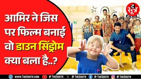 Down syndrome कैसे होता है ? क्या कभी ठीक हो सकता है डाउन सिंड्रोम से पीड़ित शख्स ?