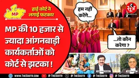 MP News | आप काम नहीं करोगे तो कौन निभाएगा जिम्मेदारी... कहकर कोर्ट ने खारिज कर दी याचिका !