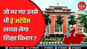 Madhya Pradesh के स्कूल शिक्षा विभाग के इस नोटिस ने मचा दिया हड़कंप ! मरे लोग कैसे लगाएं ई अटेंडेंस?