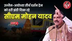 🔴Ujjain-Ayodhya तक तीर्थ दर्शन ट्रेन को हरी झंडी दिखा रहे CM Mohan Yadav