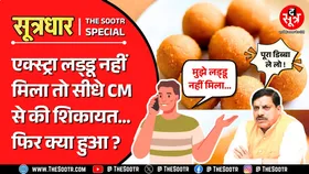 Viral News | लड्‍डू नहीं मिला तो CM से कर दी शिकायत ! कोई बोला सनकी, किसी ने बताया जागरूक !