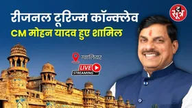 🔴 Gwalior Regional Tourism Conclave:  CM मोहन यादव हुए शामिल