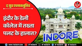 Indore के Daly College में सबकुछ ठीक नहीं ! बोर्ड सदस्य और हेड गर्ल का इस्तीफा, वजह क्या है ?